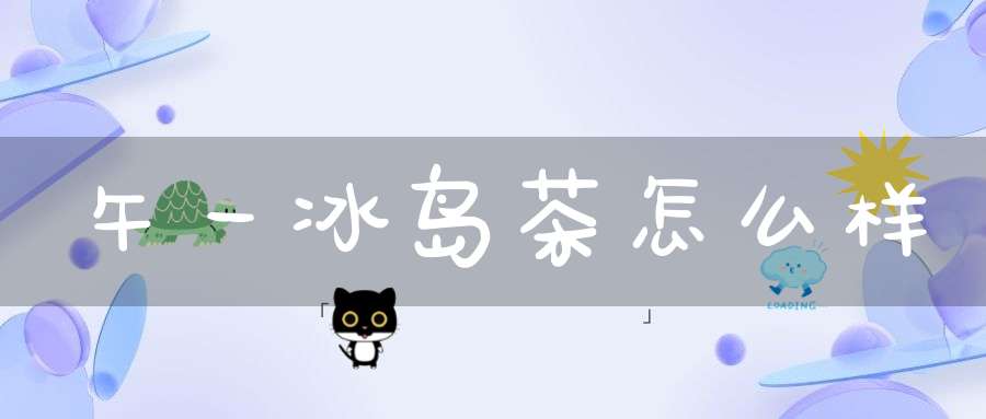 午一冰岛茶怎么样