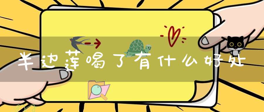 半边莲喝了有什么好处？