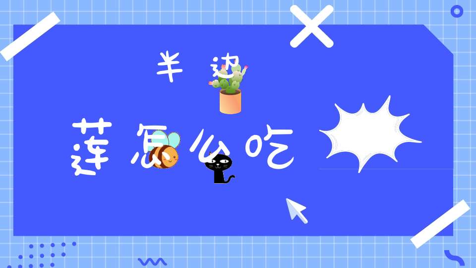 半边莲怎么吃？