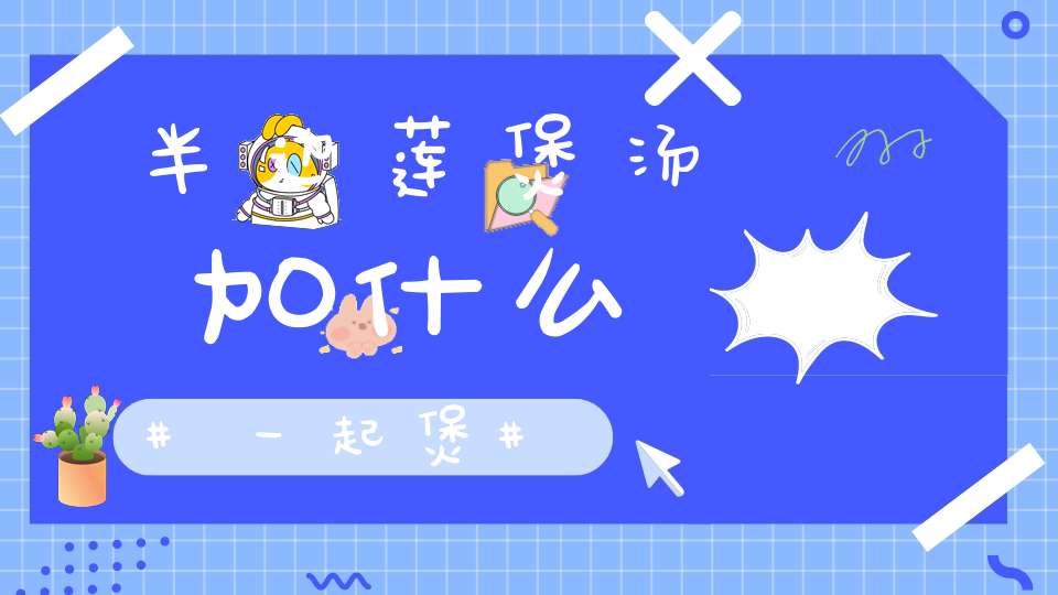 半边莲煲汤加什么一起煲？