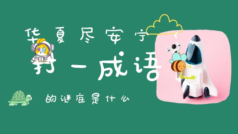 华夏尽安宁 （打一成语）的谜底是什么?