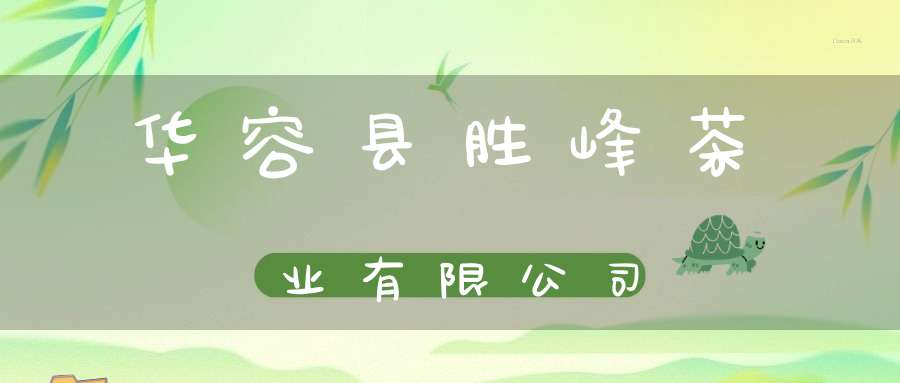 华容县胜峰茶业有限公司