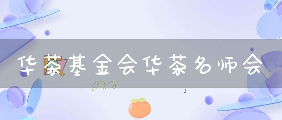 华茶基金会华茶名师会