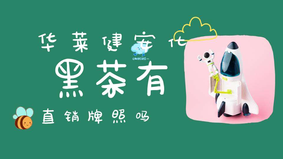 华莱健安化黑茶有直销牌照吗