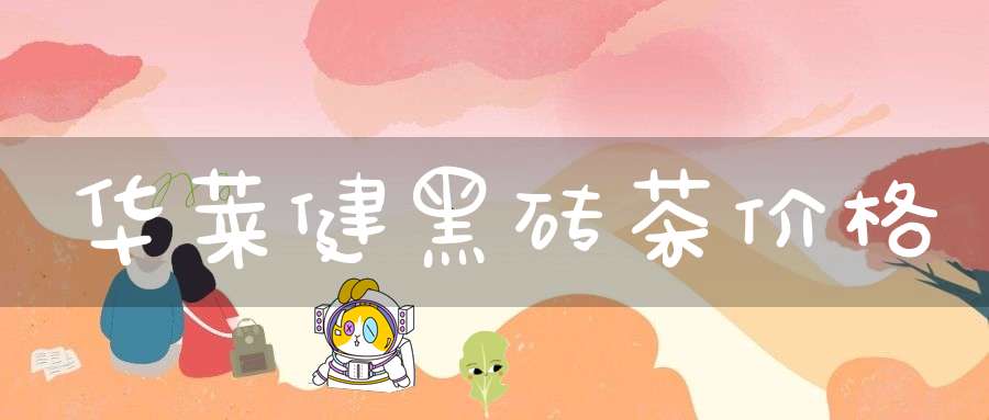 华莱健黑砖茶价格