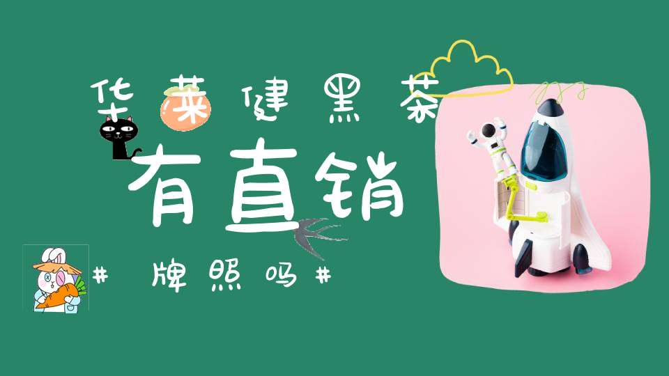华莱健黑茶有直销牌照吗
