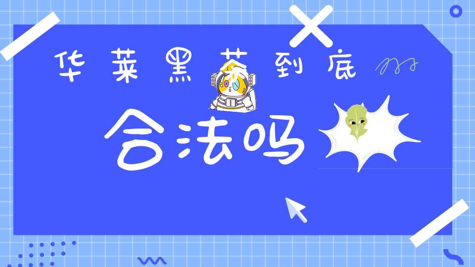华莱黑茶到底合法吗