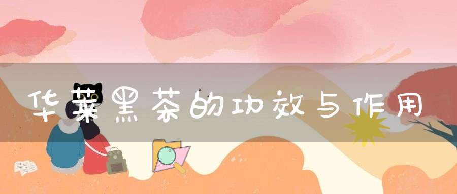 华莱黑茶的功效与作用