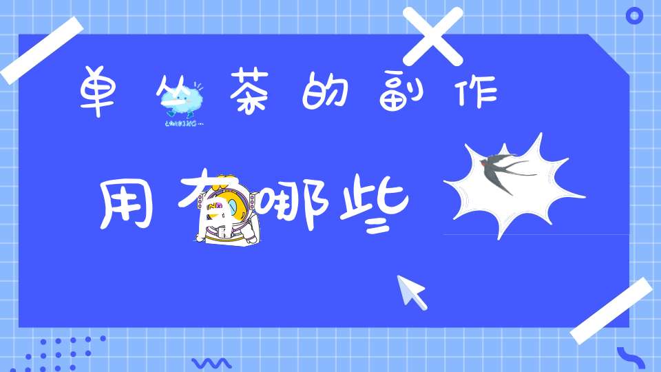 单丛茶的副作用有哪些