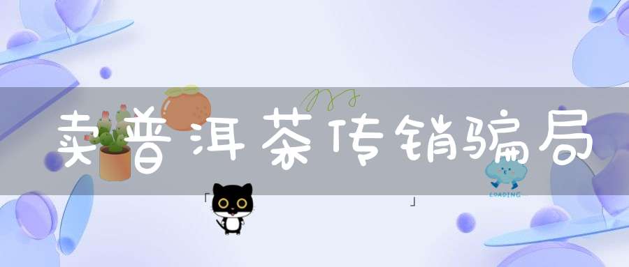 卖普洱茶传销骗局
