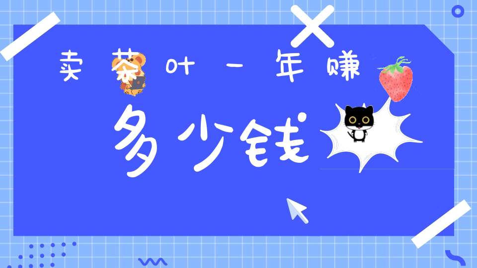 卖茶叶一年赚多少钱