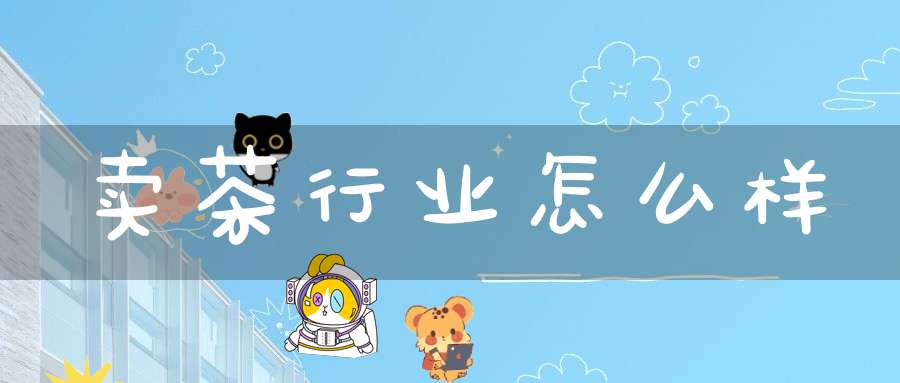 卖茶行业怎么样