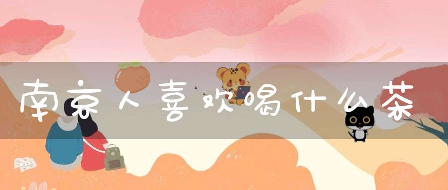 南京人喜欢喝什么茶