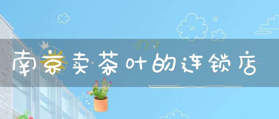 南京卖茶叶的连锁店