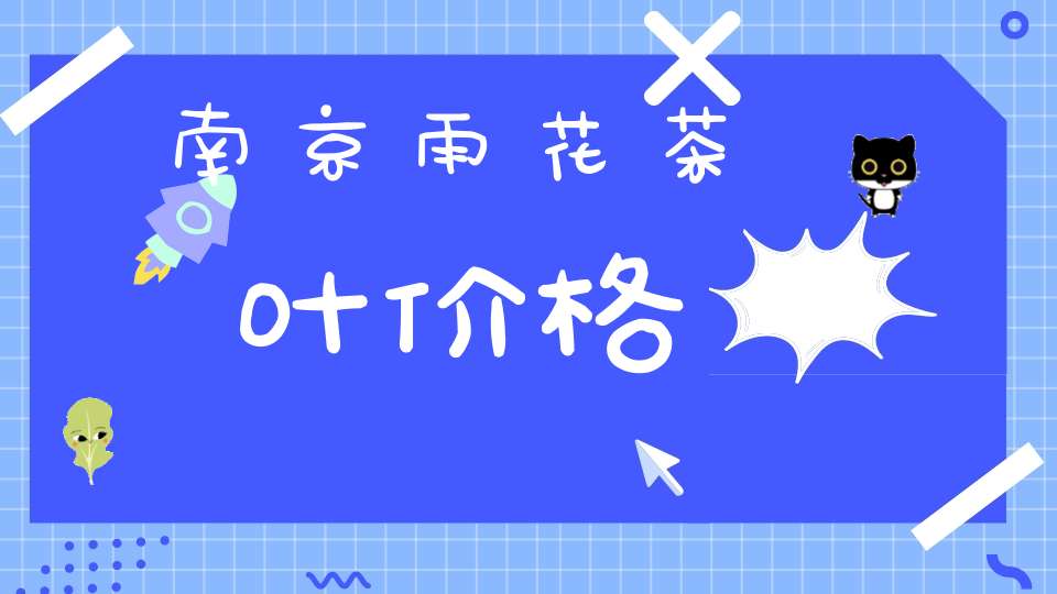 南京雨花茶叶价格