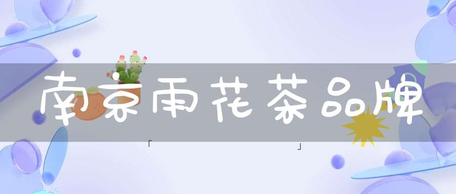 南京雨花茶品牌