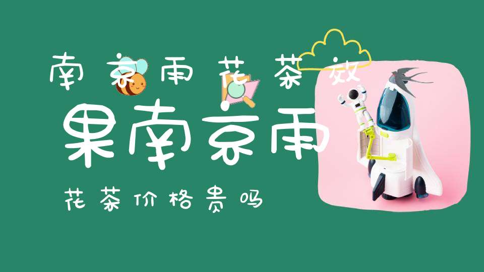 南京雨花茶效果南京雨花茶价格贵吗