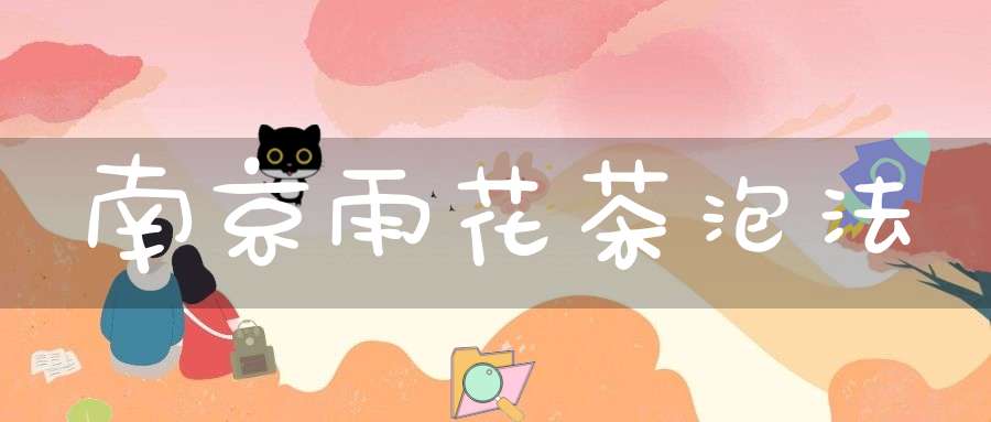 南京雨花茶泡法