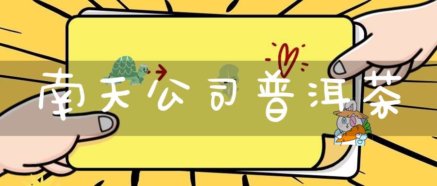 南天公司普洱茶
