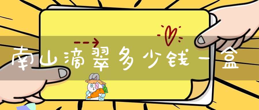 南山滴翠多少钱一盒