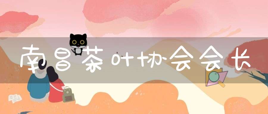 南昌茶叶协会会长