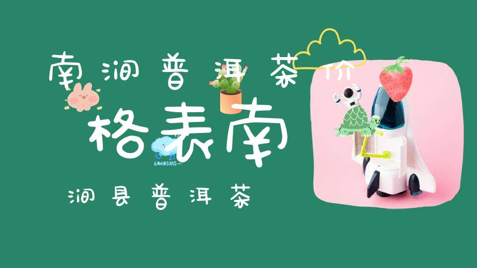 南涧普洱茶价格表南涧县普洱茶