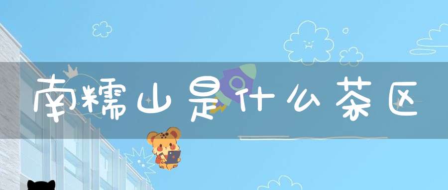 南糯山是什么茶区