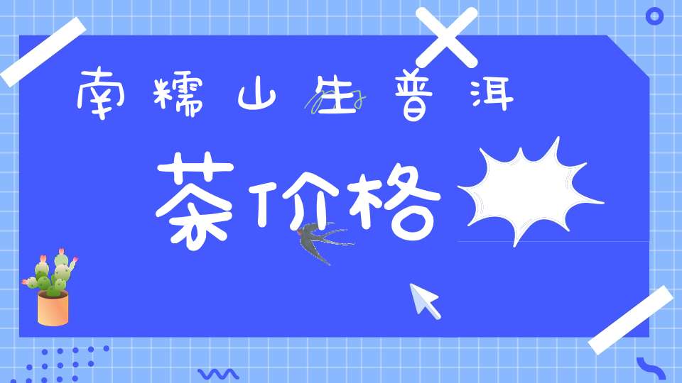 南糯山生普洱茶价格
