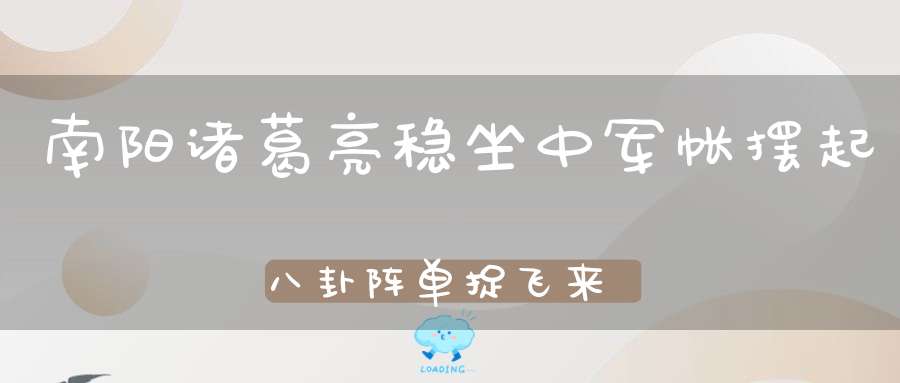 南阳诸葛亮，稳坐中军帐，摆起八卦阵，单捉飞来将（打一动物）