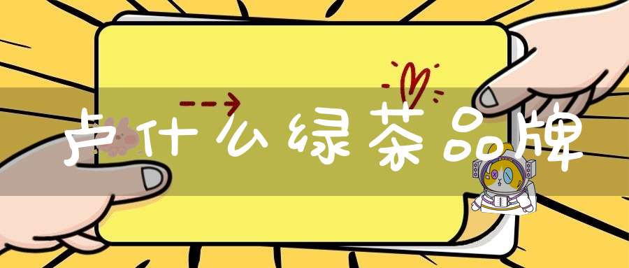 卢什么绿茶品牌