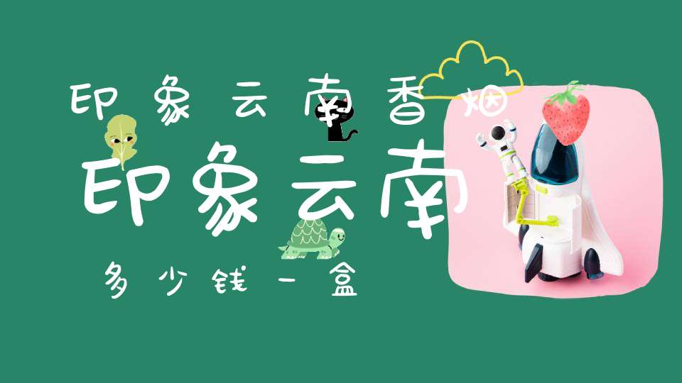 印象云南香烟印象云南多少钱一盒