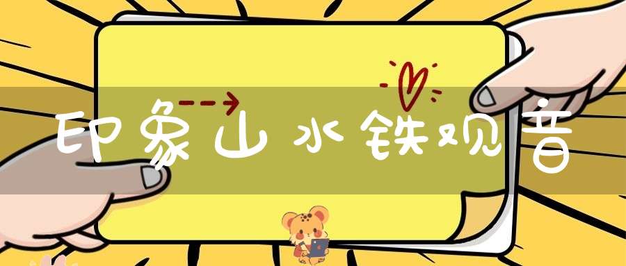 印象山水铁观音