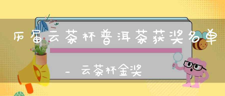 历届云茶杯普洱茶获奖名单_云茶杯金奖