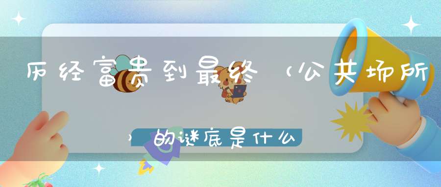 历经富贵到最终 （公共场所）的谜底是什么?