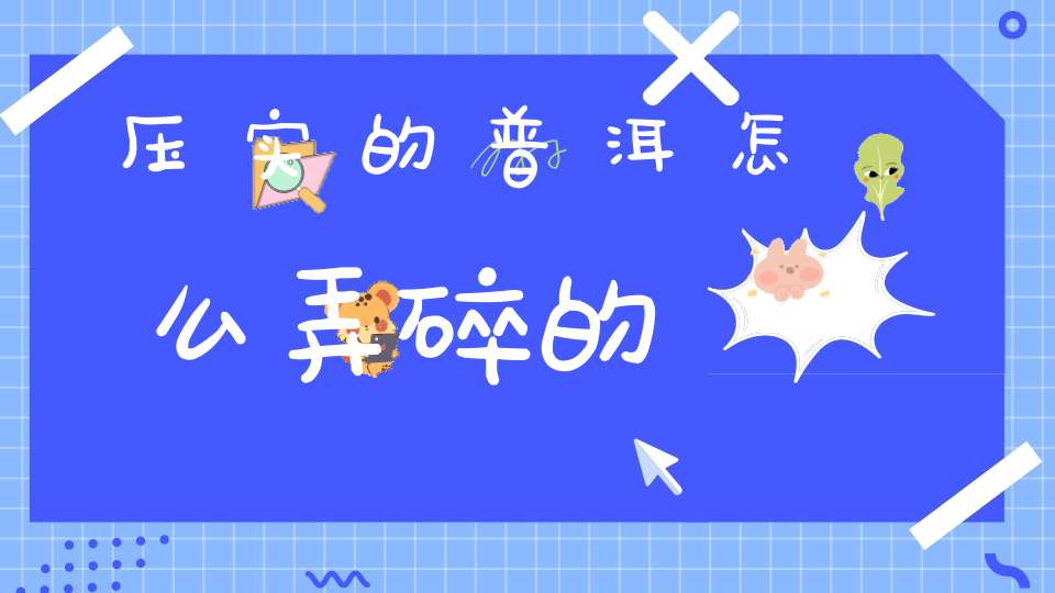 压实的普洱怎么弄碎的