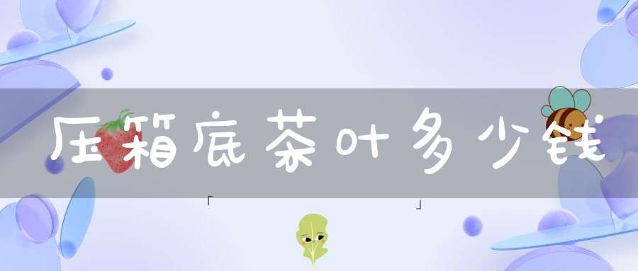 压箱底茶叶多少钱