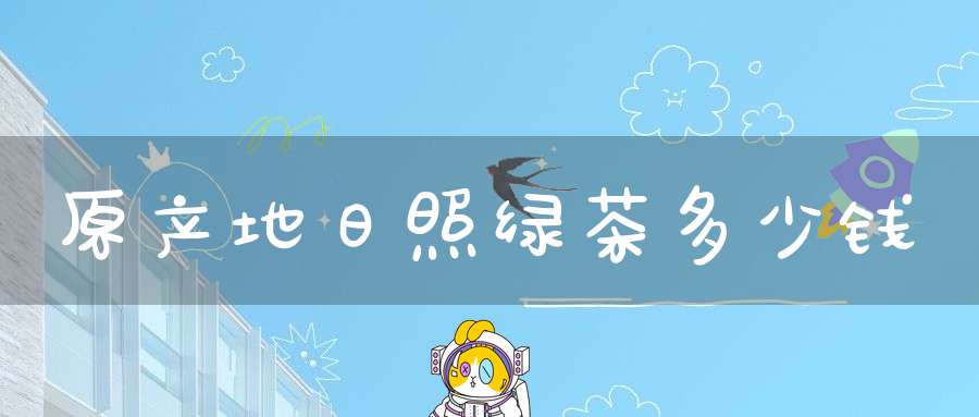 原产地日照绿茶多少钱