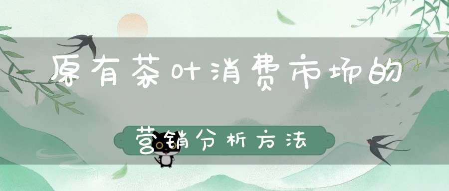 原有茶叶消费市场的营销分析方法