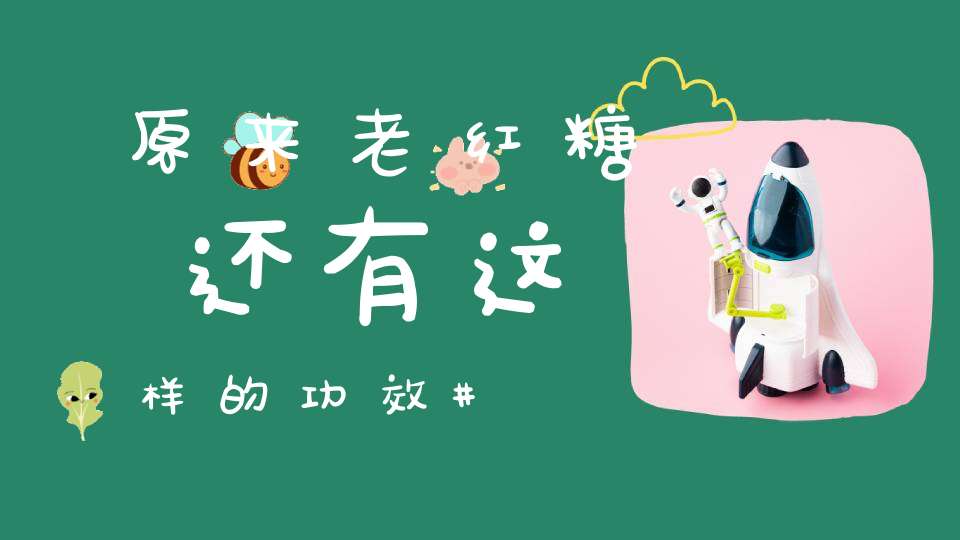 原来老红糖还有这样的功效