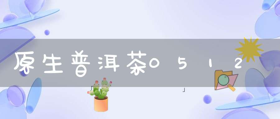 原生普洱茶0512