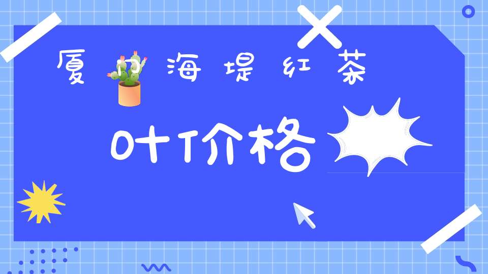 厦门海堤红茶叶价格