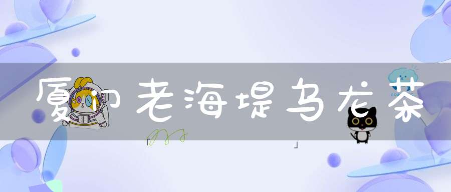 厦门老海堤乌龙茶