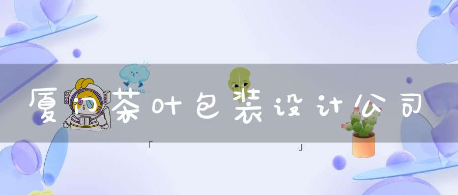 厦门茶叶包装设计公司