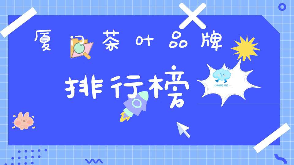 厦门茶叶品牌排行榜