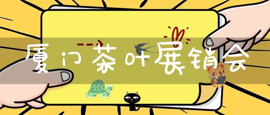 厦门茶叶展销会