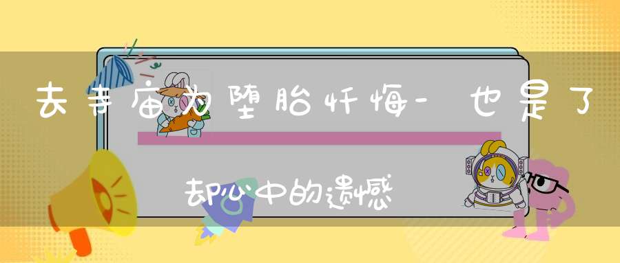 去寺庙为堕胎忏悔-也是了却心中的遗憾