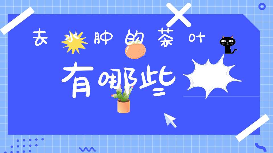 去水肿的茶叶有哪些