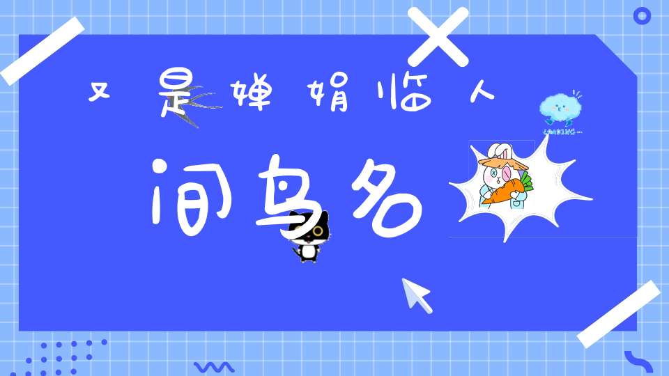又是婵娟临人间 鸟名