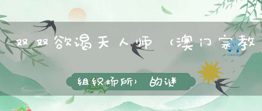 双双欲谒天人师 （澳门宗教组织场所）的谜底是什么?