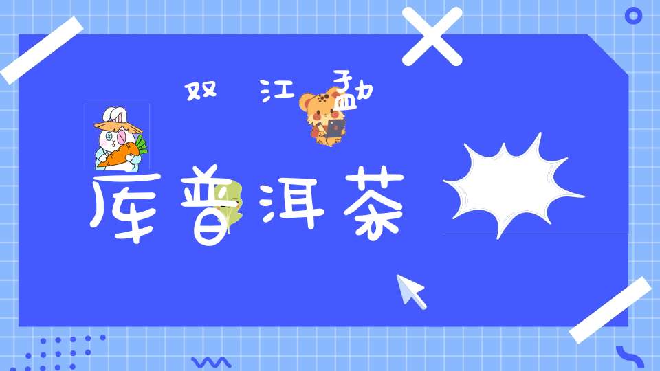 双江勐库普洱茶
